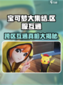 宝可梦大集结q区和微区是互通吗介绍
