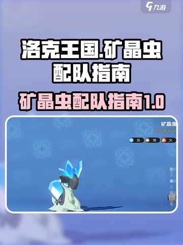 洛克王国世界🔥矿晶虫最强配队秘籍💡截图1