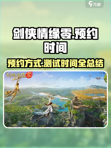 剑侠情缘零首测时间介绍截图1