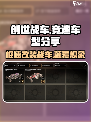 创世战车🔥竞速车型大揭秘💥车辆分享不容错过！截图1