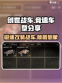 创世战车🔥竞速车型大揭秘💥车辆分享不容错过！