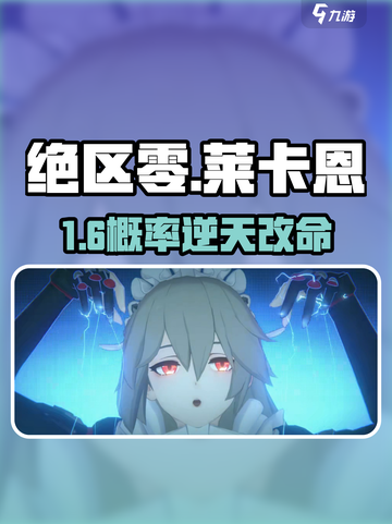 《绝区零》莱卡恩抽卡概率大揭秘！🎯截图1