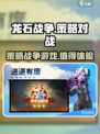 龙石战争好玩吗介绍