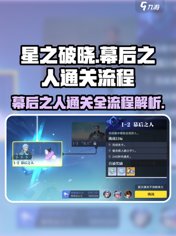 星之破晓：幕后之人通关全流程大曝光！💥截图1
