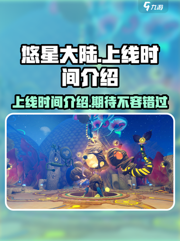 悠星大陆啥时候上线介绍截图1