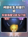 问剑长生哪个职业强介绍