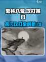 鬼谷八荒怎么灭宗门介绍