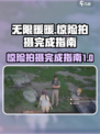 无限暖暖惊险拍摄如何完成介绍