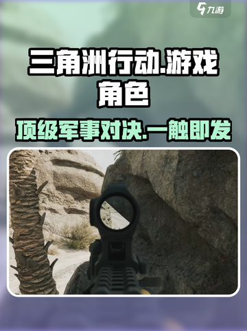 《三角洲行动》竟是3A大作？游戏党必玩🔥截图1