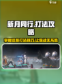 新月同行🔥超全打法攻略💡助你制胜