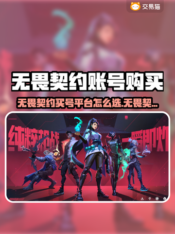 🔥无畏契约买号平台大揭秘！💎游戏代练推荐TOP榜截图1