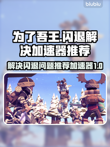 为了吾王🔥闪退解决+游戏加速器推荐✨截图1