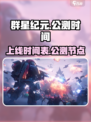 群星纪元🔥上线时间曝光！公测倒计时💥