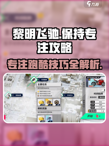 黎明飞驰保持专注怎么玩介绍截图1