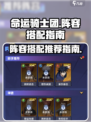 命运骑士团🔥超强阵容搭配攻略来啦！💡