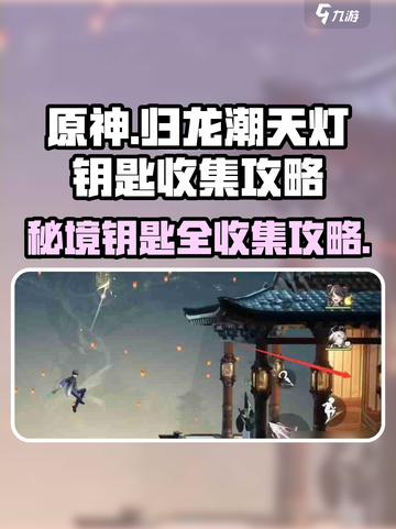 归龙潮天灯钥匙位置在哪介绍截图1