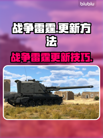 🔥战争雷霆更新方法大揭秘！🎮🚀截图1