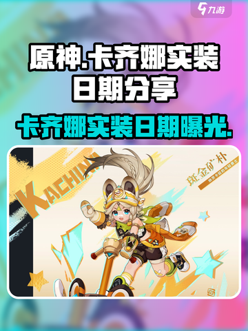 原神🔥新角色卡齐娜实装日期大曝光！✨截图1