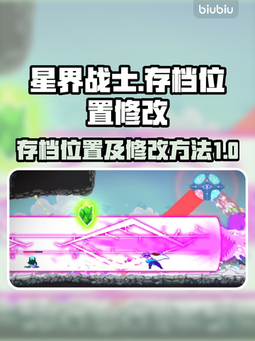 星界战士存档位置🔥超简单修改教程🎉截图1