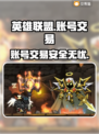 英雄没有闪？账号交易平台大起底🔥🎮