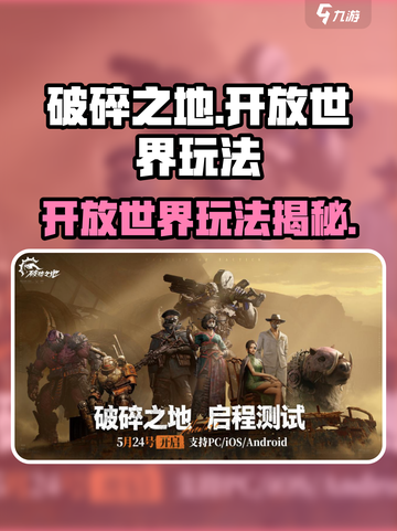 《破碎之地》开放世界玩法大揭秘💥截图1