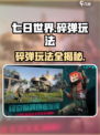 七日世界碎弹怎么玩介绍