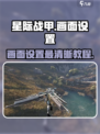 星际战甲手游画面怎么设置最清晰介绍