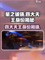 星之破晓四大天王是谁介绍