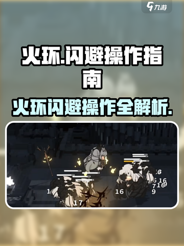 火环玩家必看！🔥完美闪避操作秘籍🎉截图1