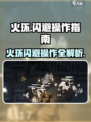 火环玩家必看！🔥完美闪避操作秘籍🎉