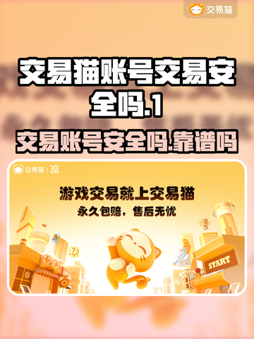 交易猫卖号安全吗？游戏账号交易靠谱🔥⚠截图1