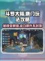 斗罗大陆逆转时空唐门玩法攻略介绍