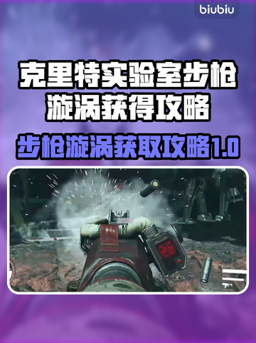 星空克里特实验室步枪漩涡获取攻略✨🎮截图1