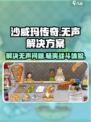 沙威玛传奇🔥游戏没声音？超简单解决办法来了！
