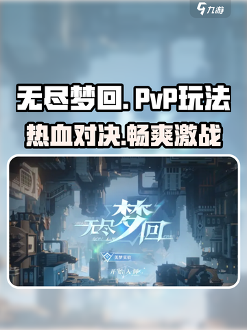 无尽梦回🔥PVP玩法大揭秘！带你称霸战场🎮截图1