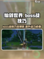 仙剑世界boos战怎么打介绍