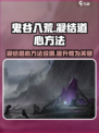 鬼谷八荒凝结道心方法说明介绍