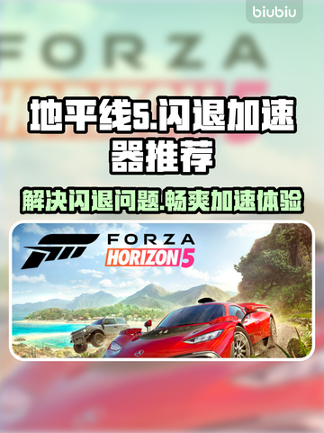 地平线5闪退？加速器来救场！🚀游戏流畅必备🎉截图1