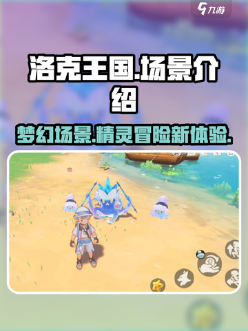 洛克王国手游场景怎么样介绍截图1