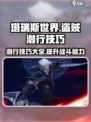 塔瑞斯世界盗贼长时间潜行怎么样介绍