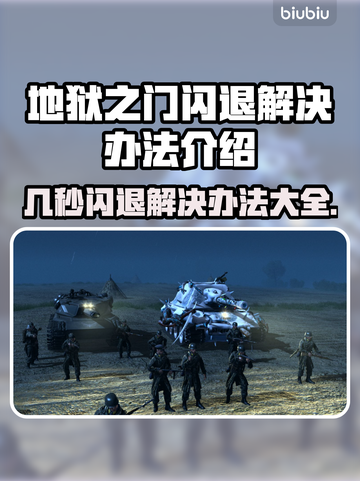 地狱之门几秒闪退？❌解决办法来了！🔥游戏技巧大公开🎮截图1