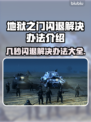 地狱之门几秒闪退？❌解决办法来了！🔥游戏技巧大公开🎮