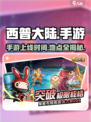 西普大陆手游在哪可以玩介绍