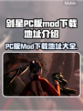 剑星PC版MOD下载地址大公开！🔥游戏爱好者速来👇