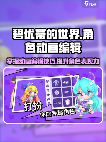 碧优蒂的世界角色动画编辑方法💥游戏独家技巧分享！截图1