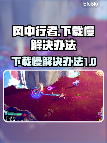 风中行者下载慢？💥一招教你极速畅玩🎉截图1