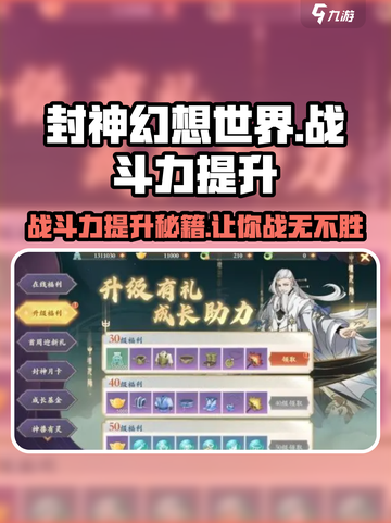 封神幻想世界战斗力机制介绍介绍截图1