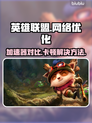 LOL加速器推荐🔥解决卡顿问题🎉截图1