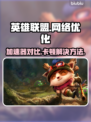 LOL加速器推荐🔥解决卡顿问题🎉