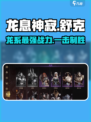 龙息神寂舒克🔥超强详细介绍来啦！🎮